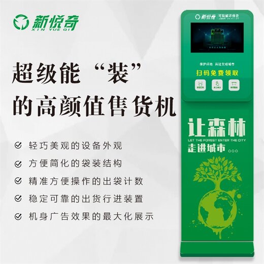 北京智能共享取袋機新悅奇共享云袋機,智能環保袋發放機